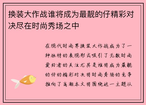 换装大作战谁将成为最靓的仔精彩对决尽在时尚秀场之中