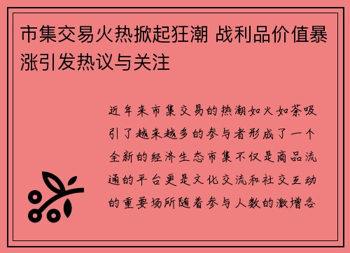 市集交易火热掀起狂潮 战利品价值暴涨引发热议与关注