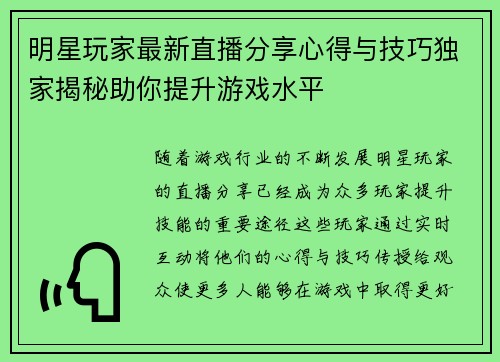 明星玩家最新直播分享心得与技巧独家揭秘助你提升游戏水平