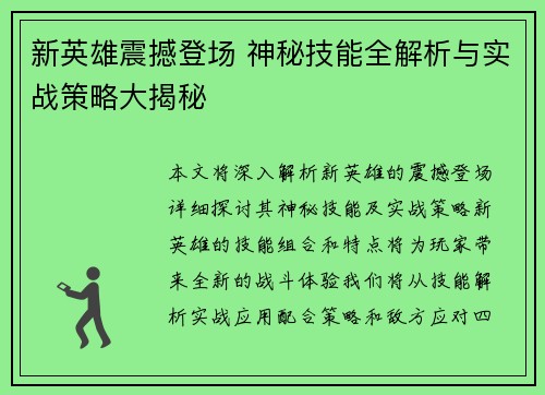 新英雄震撼登场 神秘技能全解析与实战策略大揭秘