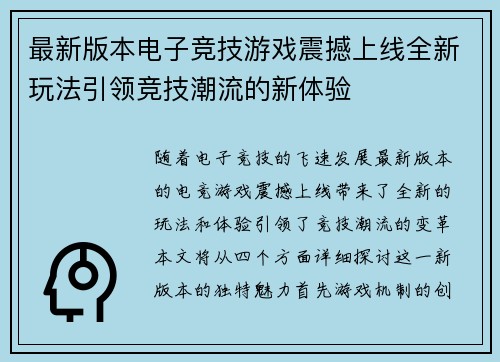 最新版本电子竞技游戏震撼上线全新玩法引领竞技潮流的新体验