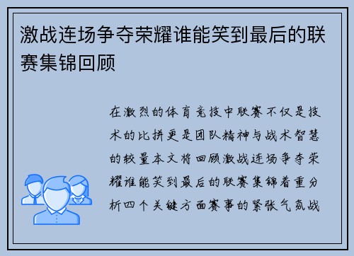 激战连场争夺荣耀谁能笑到最后的联赛集锦回顾