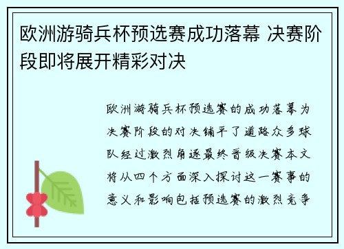 欧洲游骑兵杯预选赛成功落幕 决赛阶段即将展开精彩对决