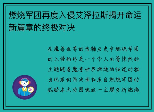 燃烧军团再度入侵艾泽拉斯揭开命运新篇章的终极对决