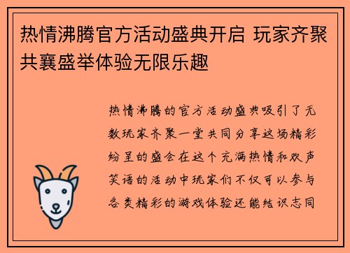 热情沸腾官方活动盛典开启 玩家齐聚共襄盛举体验无限乐趣