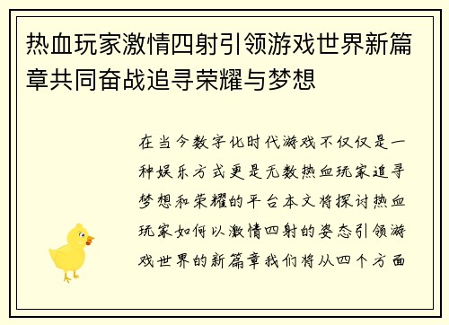 热血玩家激情四射引领游戏世界新篇章共同奋战追寻荣耀与梦想