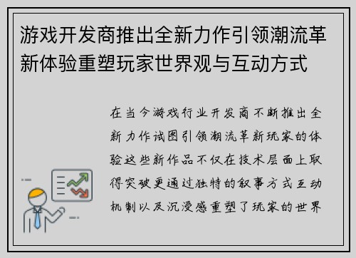 游戏开发商推出全新力作引领潮流革新体验重塑玩家世界观与互动方式