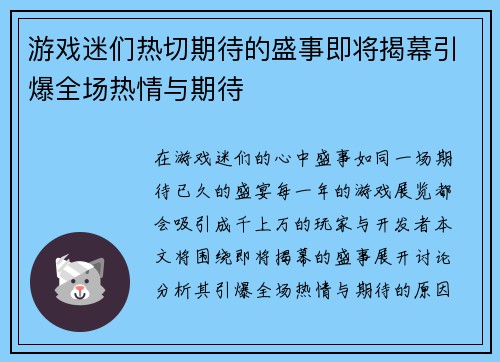 游戏迷们热切期待的盛事即将揭幕引爆全场热情与期待