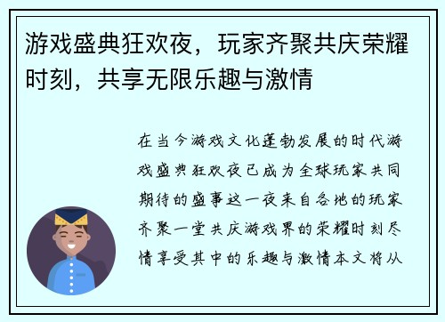 游戏盛典狂欢夜，玩家齐聚共庆荣耀时刻，共享无限乐趣与激情