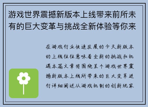 游戏世界震撼新版本上线带来前所未有的巨大变革与挑战全新体验等你来战