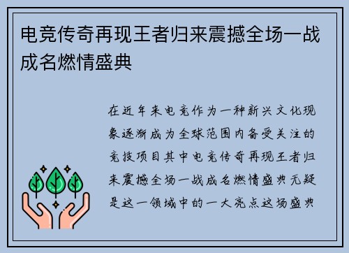 电竞传奇再现王者归来震撼全场一战成名燃情盛典