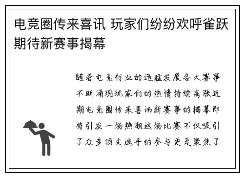 电竞圈传来喜讯 玩家们纷纷欢呼雀跃期待新赛事揭幕