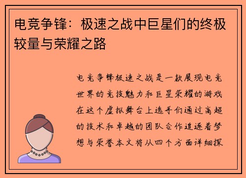 电竞争锋：极速之战中巨星们的终极较量与荣耀之路