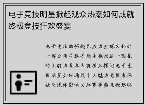 电子竞技明星掀起观众热潮如何成就终极竞技狂欢盛宴