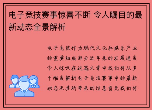 电子竞技赛事惊喜不断 令人瞩目的最新动态全景解析