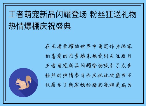 王者萌宠新品闪耀登场 粉丝狂送礼物热情爆棚庆祝盛典