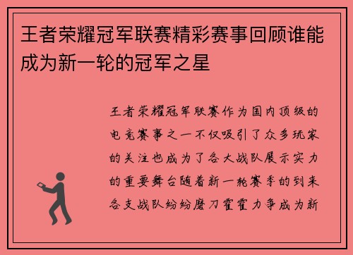 王者荣耀冠军联赛精彩赛事回顾谁能成为新一轮的冠军之星