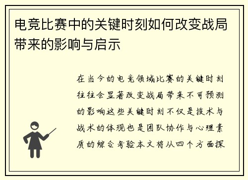 电竞比赛中的关键时刻如何改变战局带来的影响与启示