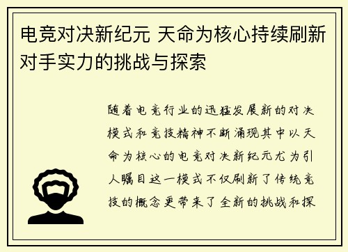 电竞对决新纪元 天命为核心持续刷新对手实力的挑战与探索