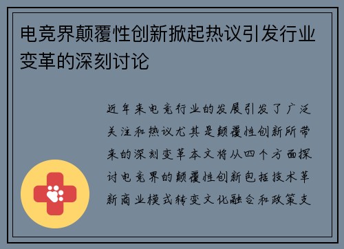 电竞界颠覆性创新掀起热议引发行业变革的深刻讨论