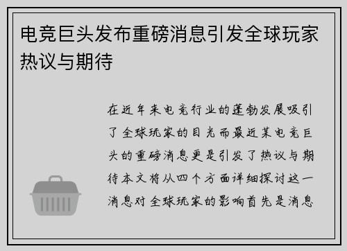 电竞巨头发布重磅消息引发全球玩家热议与期待