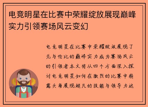 电竞明星在比赛中荣耀绽放展现巅峰实力引领赛场风云变幻