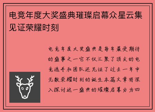 电竞年度大奖盛典璀璨启幕众星云集见证荣耀时刻