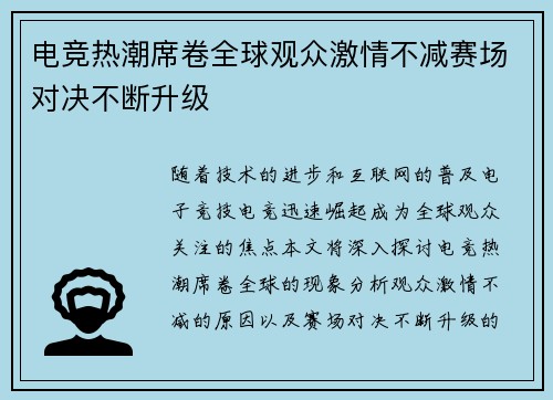 电竞热潮席卷全球观众激情不减赛场对决不断升级