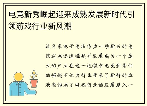 电竞新秀崛起迎来成熟发展新时代引领游戏行业新风潮