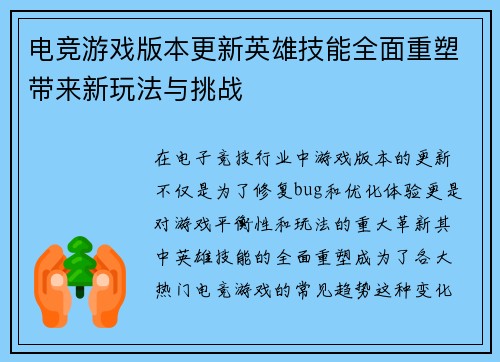 电竞游戏版本更新英雄技能全面重塑带来新玩法与挑战