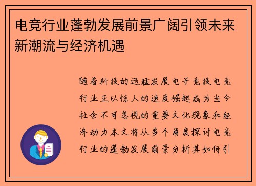 电竞行业蓬勃发展前景广阔引领未来新潮流与经济机遇