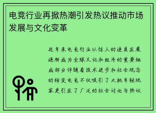 电竞行业再掀热潮引发热议推动市场发展与文化变革