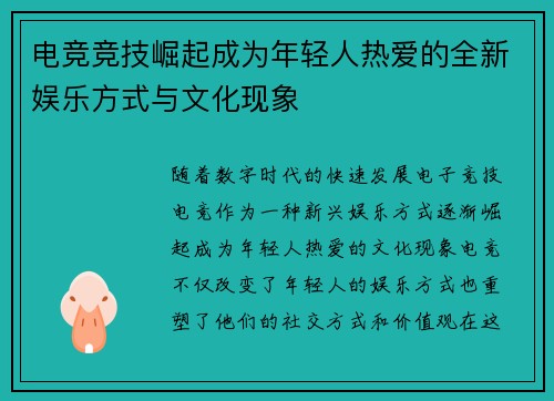 电竞竞技崛起成为年轻人热爱的全新娱乐方式与文化现象