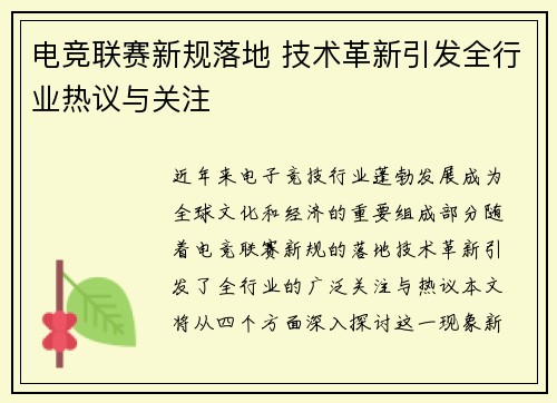 电竞联赛新规落地 技术革新引发全行业热议与关注