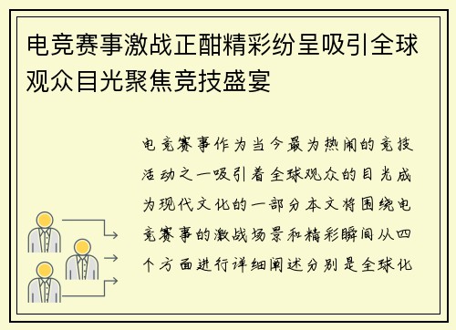 电竞赛事激战正酣精彩纷呈吸引全球观众目光聚焦竞技盛宴