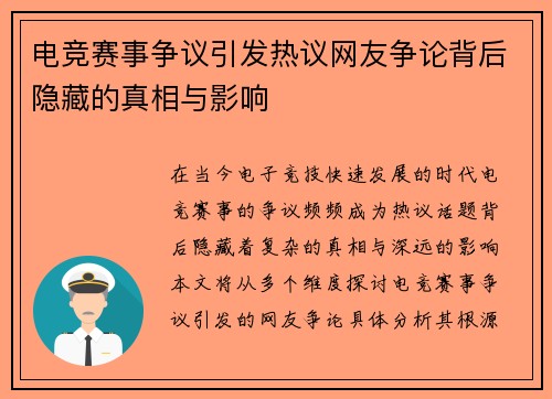 电竞赛事争议引发热议网友争论背后隐藏的真相与影响