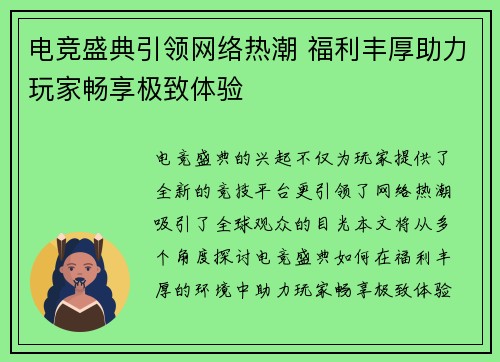 电竞盛典引领网络热潮 福利丰厚助力玩家畅享极致体验