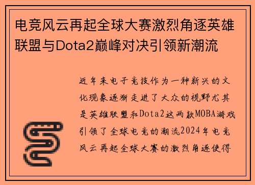 电竞风云再起全球大赛激烈角逐英雄联盟与Dota2巅峰对决引领新潮流