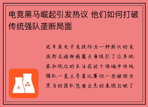 电竞黑马崛起引发热议 他们如何打破传统强队垄断局面