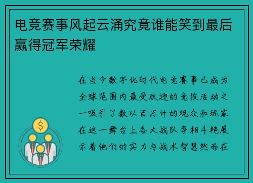 电竞赛事风起云涌究竟谁能笑到最后赢得冠军荣耀