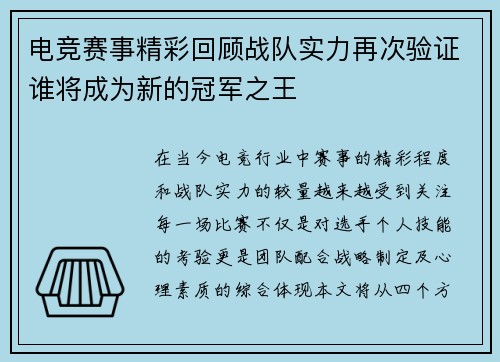 电竞赛事精彩回顾战队实力再次验证谁将成为新的冠军之王