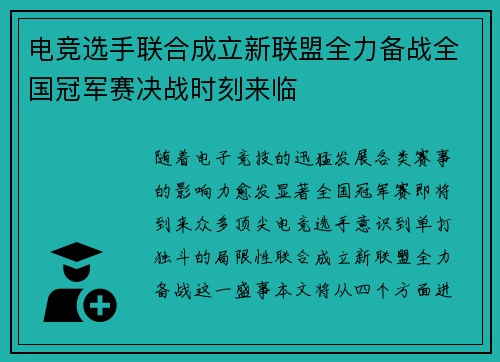 电竞选手联合成立新联盟全力备战全国冠军赛决战时刻来临