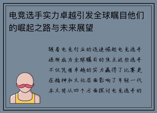 电竞选手实力卓越引发全球瞩目他们的崛起之路与未来展望