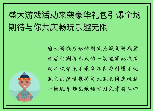 盛大游戏活动来袭豪华礼包引爆全场期待与你共庆畅玩乐趣无限