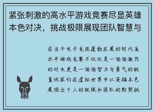 紧张刺激的高水平游戏竞赛尽显英雄本色对决，挑战极限展现团队智慧与个人勇气