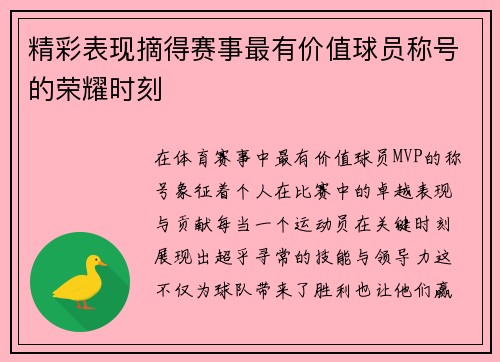 精彩表现摘得赛事最有价值球员称号的荣耀时刻