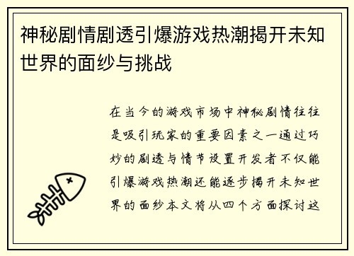 神秘剧情剧透引爆游戏热潮揭开未知世界的面纱与挑战