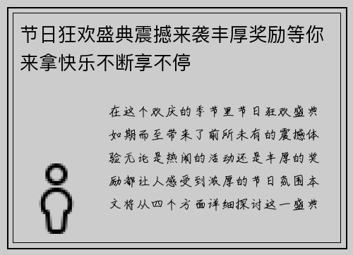 节日狂欢盛典震撼来袭丰厚奖励等你来拿快乐不断享不停