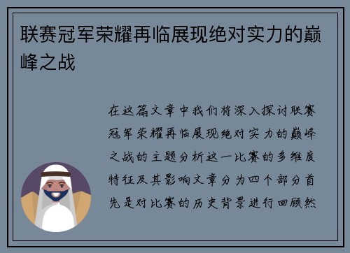 联赛冠军荣耀再临展现绝对实力的巅峰之战