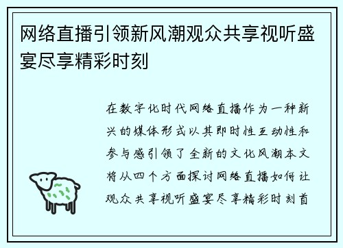 网络直播引领新风潮观众共享视听盛宴尽享精彩时刻